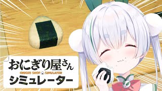 【Onigiri Shop Simulator／ライブ】朝からおにぎり屋さん経営しちゃう朝活雑談配信！！【雪兎ちゃう／個人勢Vtuber／配