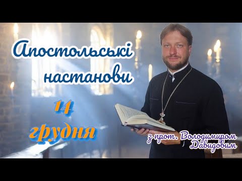 Апостольські настанови. Послання до галатів. 14 грудня