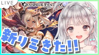 【グラブル】# 882  グラフェス新リミきた！「ファイター・オリジン」のレベリングがんばる！！  初見さん初心者さんROMさん大歓迎です🎀