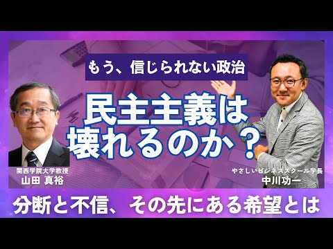 ー揺れる政権と“決められない政治”の行方ー 講師:関西学院大学教授 政治学者・山田真裕先生 聞き手:やさしいビジネススクール学長 中川功一