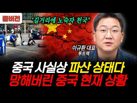 "길거리에 노숙자 천국" 중국 사실상 파산 상태다. 망해버린 중국 현재 상황 (투트랙 이규환 대표 / 풀버전)