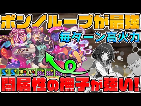 ポンノループが欠損知らずで楽しい！闇ver千石撫子使ってみた！！【パズドラ】