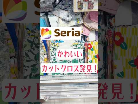 セリアでかわいいカットクロス見つけました