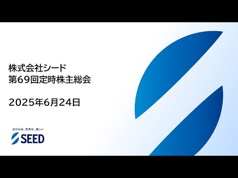 【株式会社シード】第69回定時株主総会