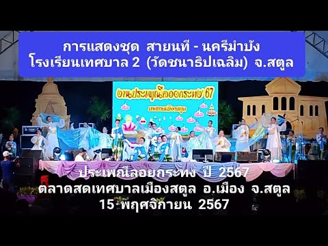 การแสดงชุดสายนที-นครีมำบัง