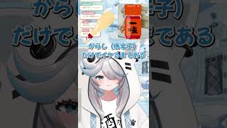 ずぼら酒カスが好きなおつまみ。Part1 #vtuber #おつまみ   #shorts