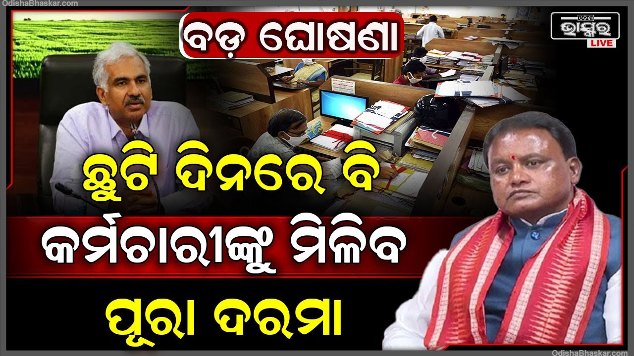 ଆସିଲା ନୂଆ ନିୟମ , ଛୁଟି ଦିନରେ ବି ସରକାରୀ କର୍ମଚାରୀଙ୍କୁ ମିଳିବ ପୂରା ଦରମା... || ODISHA BHASKAR ||