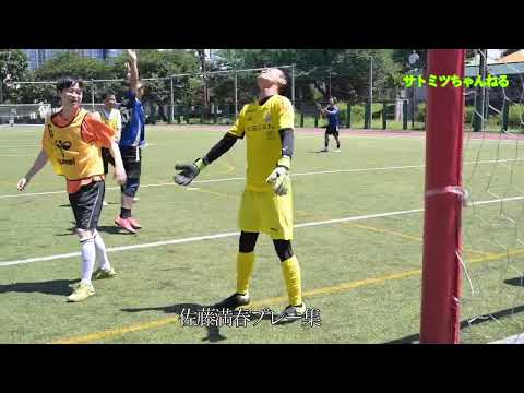 膝悪男・佐藤満春ミニサッカープレー集（ラジオ明け日曜朝）