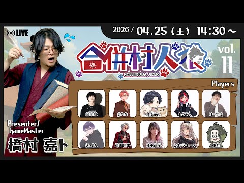 合併村人狼 ┆ゔぃさん視点【20260425】