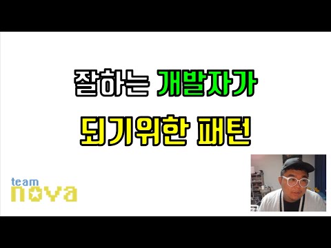잘하는 개발자가 되기 위한 패턴 만들기 - 메타인지