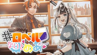 【#ロベルないとめあ】4年前の初のサシコラボを同時視聴する我々【夕刻ロベル/神楽めあ】