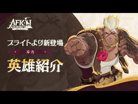 【AFK:ジャーニー】Patchnotes 1.2.2 ルカ紹介動画