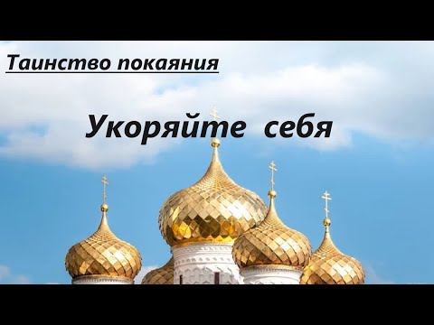 Укоряйте себя. Плач сердца. Путь исцеления души.Таинство покаяния - Священник Валерий Духанин