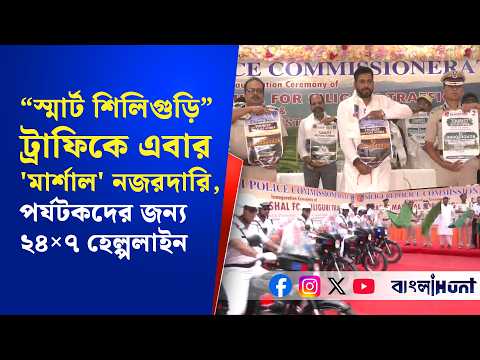 'স্মার্ট শিলিগুড়ি'- ট্রাফিকে এবার 'মার্শাল' নজরদারি, পর্যটকদের জন্য ২৪×৭ হেল্পলাইন