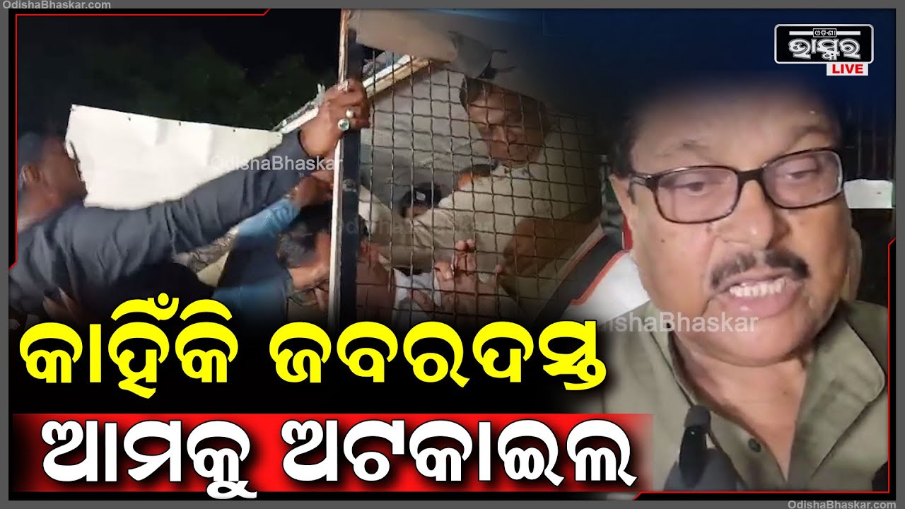"ବିଧାନସଭା ଭିତରକୁ ଯିବା ପାଇଁ ଆମକୁ ଜବରଦସ୍ତ ଅଟକାଇଲା ପୋଲିସ"