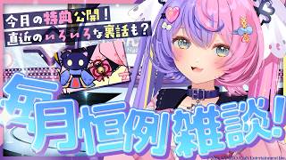 【 月1雑談 】最近のつもりつもる話をしようの激レア雑談会【若魔藤あんず/にゃんたじあ！】