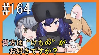 #164【けもフレ3】3度目となる、探検隊との日々をお届け【つみき荘】