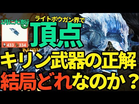 【モンハンNow】キリン武器は結局、どれが正解？頂点はライトボウガン？狩猟笛、ヘビィボウガン、スラッシュアックス、双剣、ランス【ランク313】
