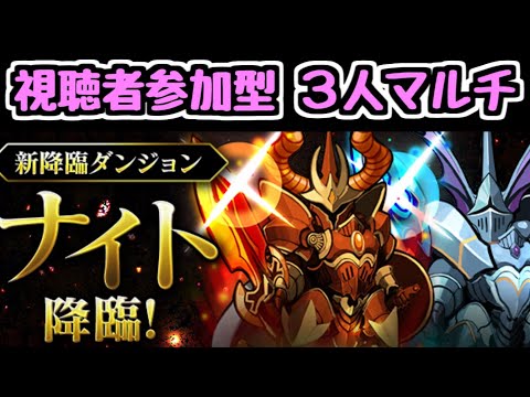【生放送】マイメロのパワーアップがなかったので泣きながらナイト降臨3人マルチ【パズドラ】