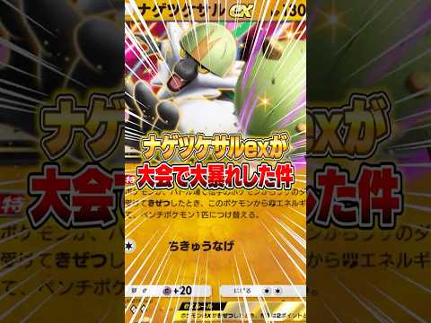 ホビーの動画サムネイル - まさかのナゲツケサルexが大会で大暴れした件ｗｗｗ #ポケポケ #ポケモン