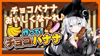 【 作って！チョコバナナ 】チョコバナナおいしくな～れ♪【 VTuber 】