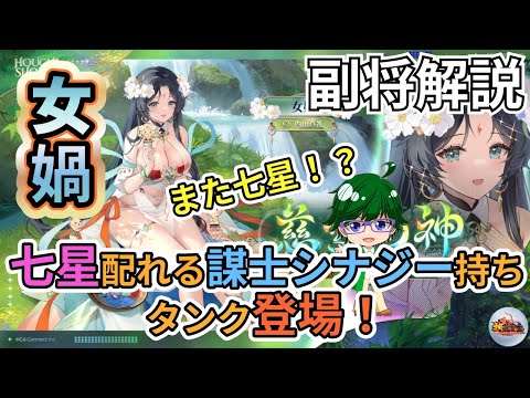 【放置少女副将解説】女媧【デフ】