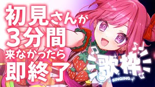 助けて！3分間初見さんが来なかったら即終了！歌枠🔥縦型🎶Singing Stream【 #歌枠 / #春歌みこと / #VTuber 】