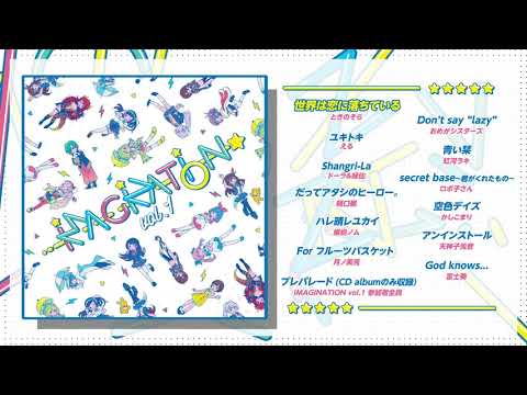 【試聴】「世界は恋に落ちている」（Arranged by Yunomi）【「IMAGINATION vol.1」より】