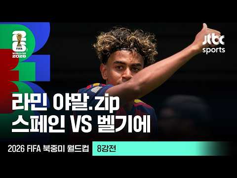 [하이라이트] 라민 야말 모음｜8강 스페인 VS 벨기에｜2026 FIFA 북중미 월드컵