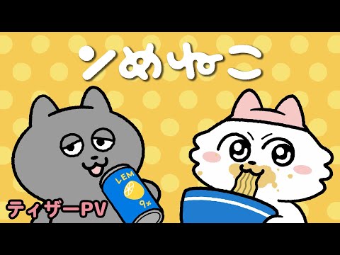 TVアニメ「ンめねこ」PV第1弾｜2025年4月放送