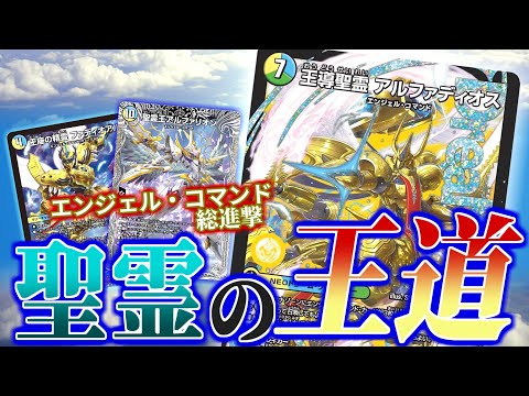 王座に王をレイドせよ！ドリームレア「王導聖霊アルファディオス」で再び正義の最強の天使軍団をレイドせよ！！王導アルファディオスデッキを紹介！【デュエマ】