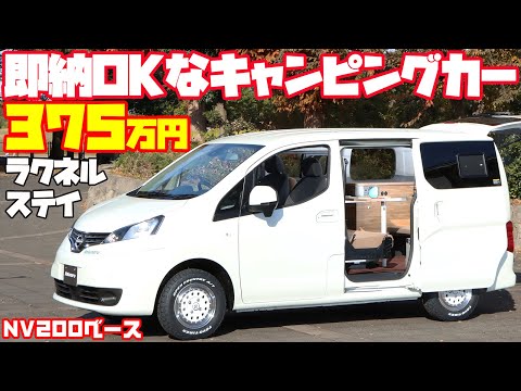 【375万円】即納可能なキャンピングカーを大スクープ！衝撃価格の「ラクネル・ステイ」はメティオのNV200ベース8ナンバーキャンパー！最新モデルは本格キッチン付きで車中泊にも道の駅巡りにも最適！