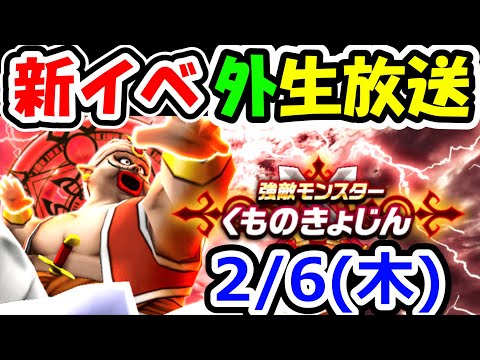 ドラクエウォーク 2/6(水)新イベやりながら確定巡りもやりましょう回【DQW実況】