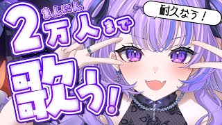 〖 耐久歌枠 〗チャンネル登録者2万人まで歌いたい❕ 初見さんと出会いたい💜 〖 新人Vtuber / 迷宮りんね 〗
