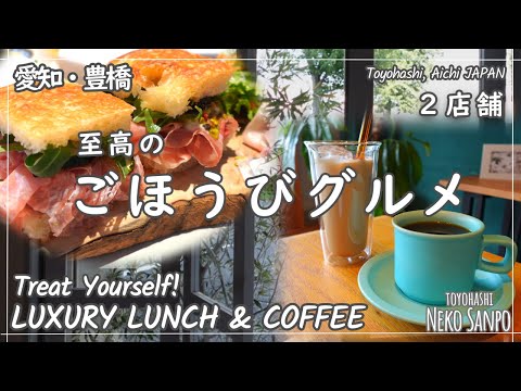 【愛知・豊橋】自分へのご褒美に訪れたい! 贅沢サンドと究極コーヒー Treat Yourself! LUXURY LUNCH & COFFEE (Toyohashi AICHI)