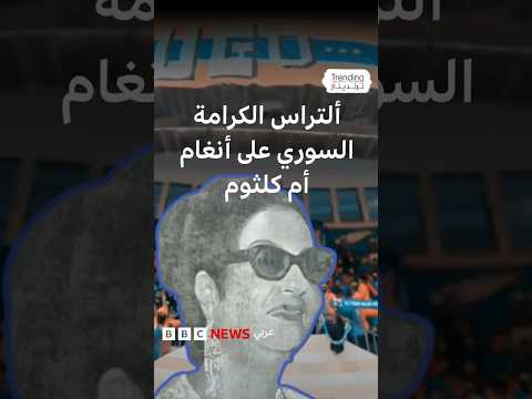 نادي الكرامة الحمصي يغني لأم كلثوم