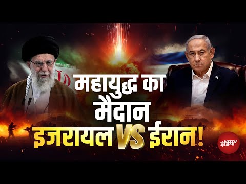 Iran Israel War: इजरायल और ईरान की एक दूसरे पर धुआंधार बमबारी, क्या है तीसरे विश्वयुद्ध की आहट?