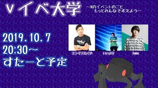 Vイベ大学　～Vのイベントのこと、もっと考えよう～