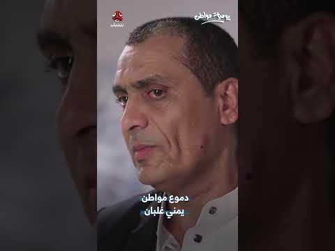 دموع مواطن يمني غلبان | يوميات مواطن