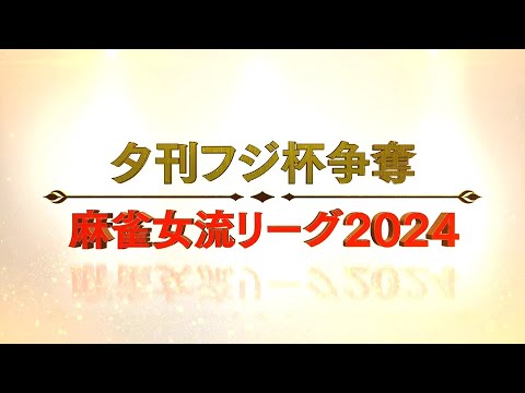 【生中継】夕刊フジ杯争奪　麻雀女流リーグ2025［セプター・リーグ第9節］【無料放送】