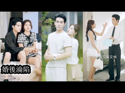 目睹男友出軌後她爽快答應家族聯姻，以為嫁的是溫柔校草，領證當天才知道竟是他那位清冷禁慾的小叔季晏禮——也是她大學里高嶺之花般的季教授，她之前對校草的所有殷勤在這一刻全部成了社死名場面！