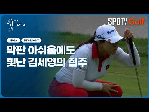 [2026 LPGA] CPKC 위민스 오픈｜FR 김세영 H/L #SPOTV