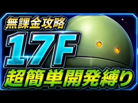 【ジージェネエターナル】17F 超簡単開発縛り ジェネレーションタワーWEST Gジェネエターナル Gジェネ エターナル