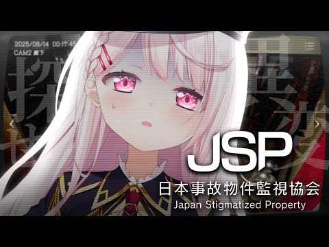 【ホラゲ】JSP -日本事故物件監視協会-👻【にじさんじ/椎名唯華】