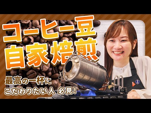 【コーヒー自家焙煎】自宅やキャンプでも活躍する小型焙煎器の使い方を完全解説！【焙煎違いで抽出・飲み比べ】