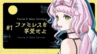ファミレスを享受せよ ｜深夜、永遠のファミレスに迷い込む【 時庭らんぜ / #無原唱レコード 】