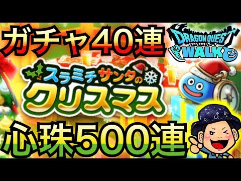 【DQウォーク】聖なる夜にガチャ40連と心珠500連の結果【ロザリー】