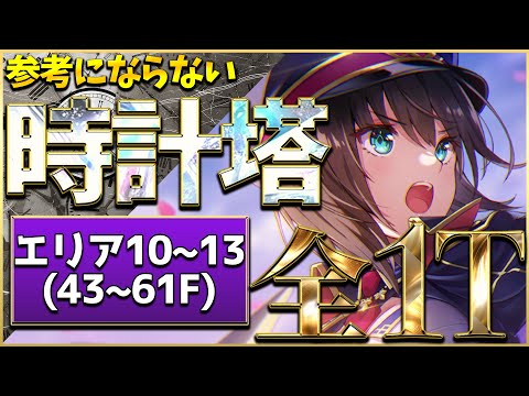 【ヘブバン】参考にならない時計塔エリア10~13(43~61F)全1ターン攻略【ヘブンバーンズレッド】【heaven burns red】