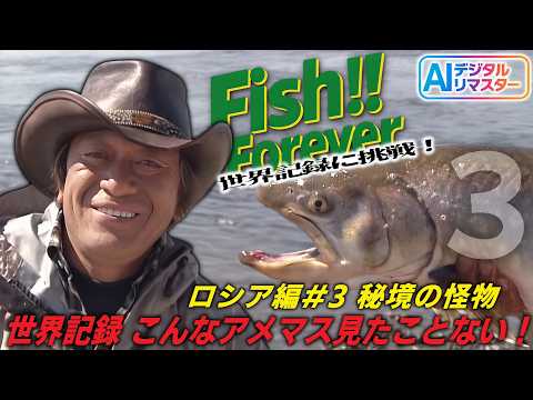 【デジタルリマスター】出た！世界記録～こんなアメマス見たことない！！フィッシュ!!フォーエバーVol.2 ロシア編 ＃3 @村田基