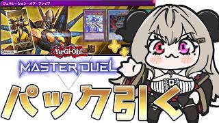 【パック開封】HERO、磁石の戦士、デーモン色々引きたいね！【遊戯王マスターデュエル/Master Duel】